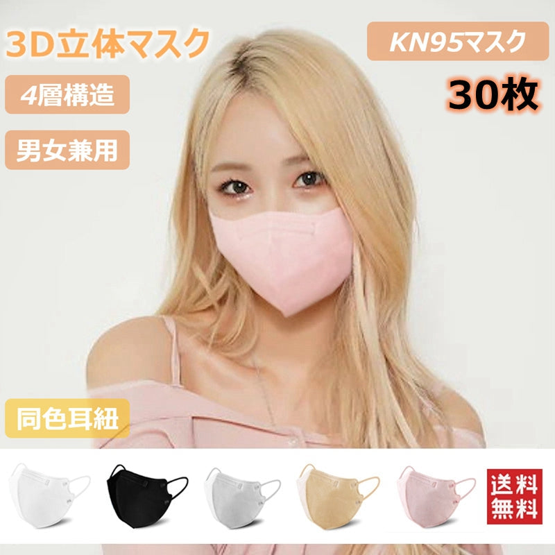 マスク 立体マスク KN95 30枚入 4層フィルター 男女兼用 3Dマスク 息がしやすい ノーズワイヤー 不織布 着用快適 小顔効果 通気性 グレー