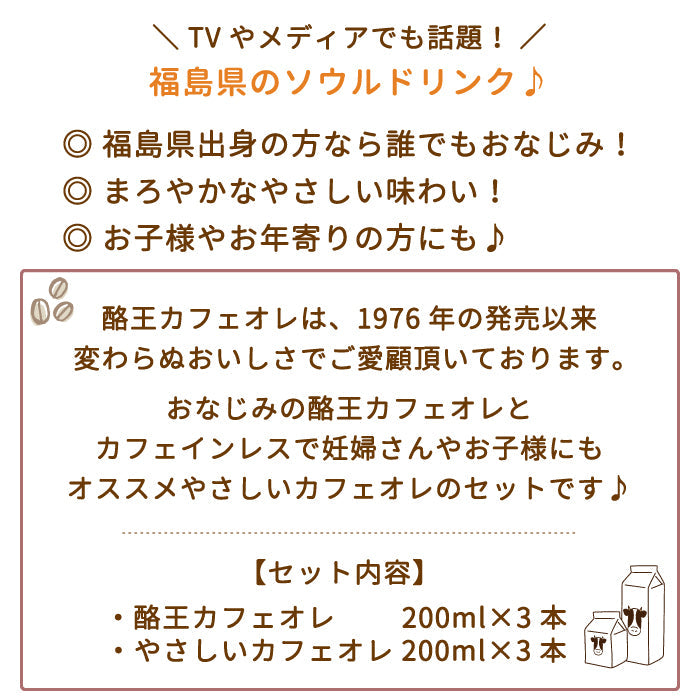 酪王カフェオレ やさしいカフェオレ 200ml 6本セット (各3本) (クール便)