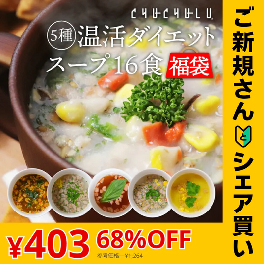 【ご新規さんとシェア買い】【置き換えダイエットに♪】5種類 計16食セット 温活ダイエットスープ