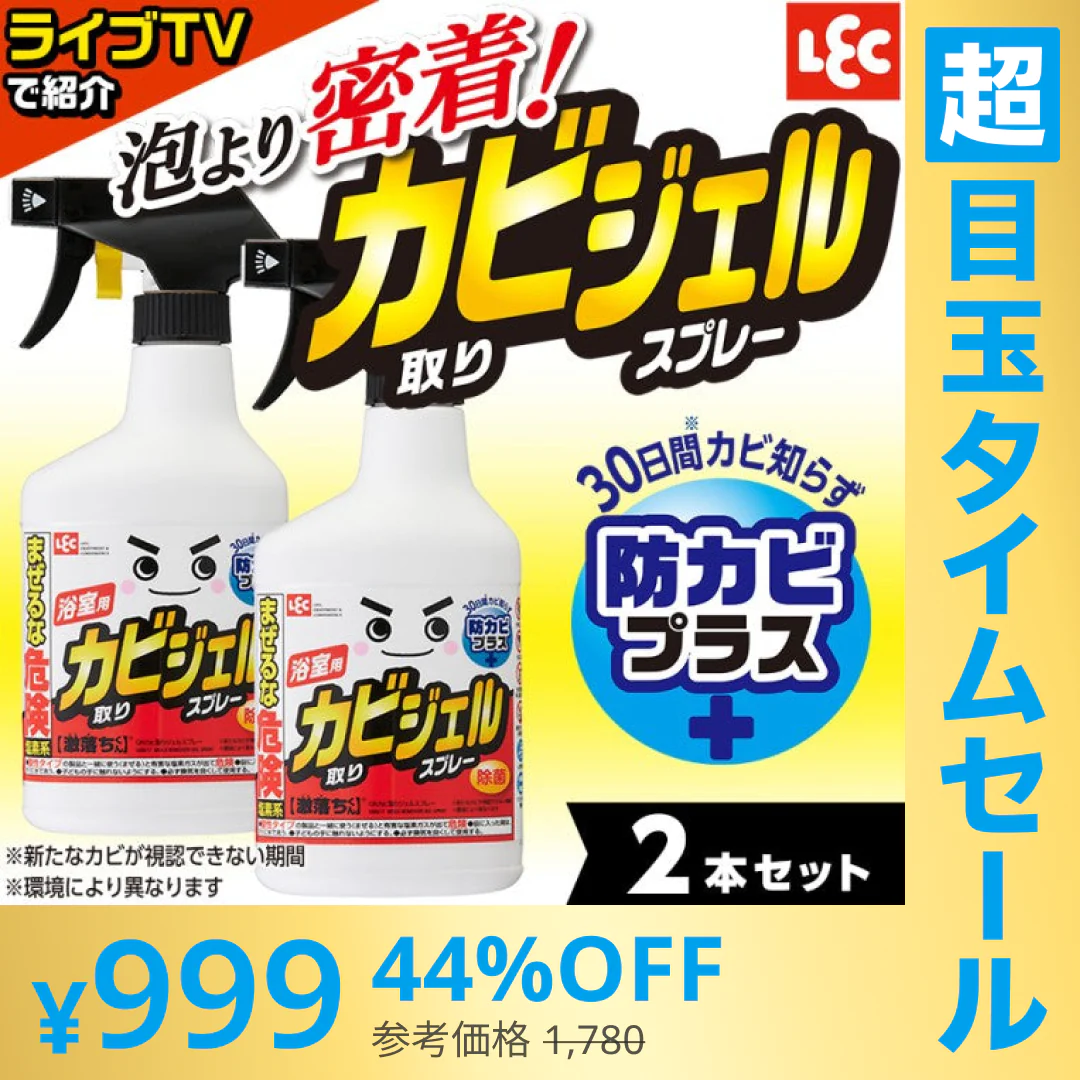 【超シェア買い祭】カビ取り剤 ジェル スプレー 2本セット 防カビプラス 激落ちくん 垂れにくい 密着 レック
