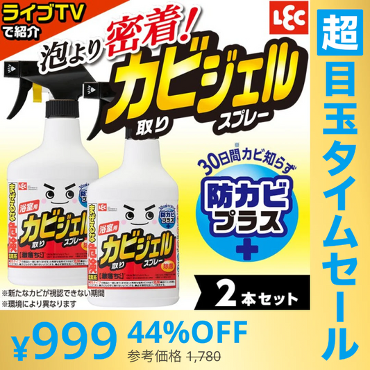 【超シェア買い祭】カビ取り剤 ジェル スプレー 2本セット 防カビプラス 激落ちくん 垂れにくい 密着 レック