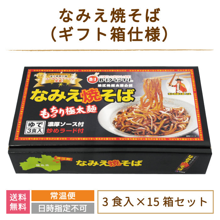 なみえ焼そば ギフト箱仕様 3食入り×15箱セット*