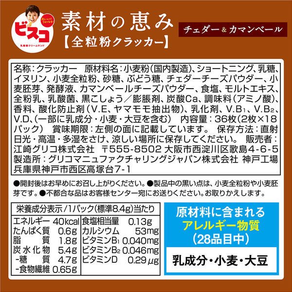 【おまけ付き！】グリコ ビスコ 素材の恵み＜全粒粉＞チェダー＆カマンベール