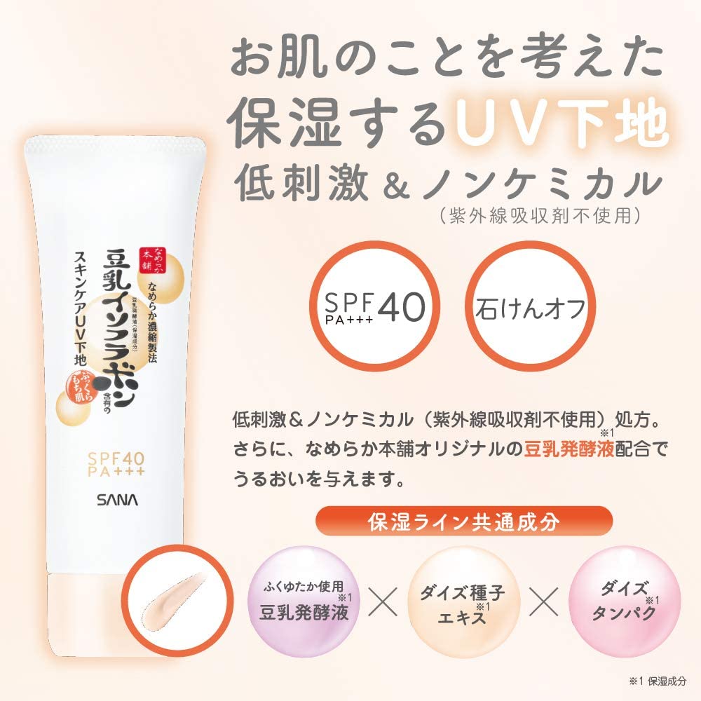 【おまけ付き！】なめらか本舗 スキンケアUV下地 化粧下地 50g