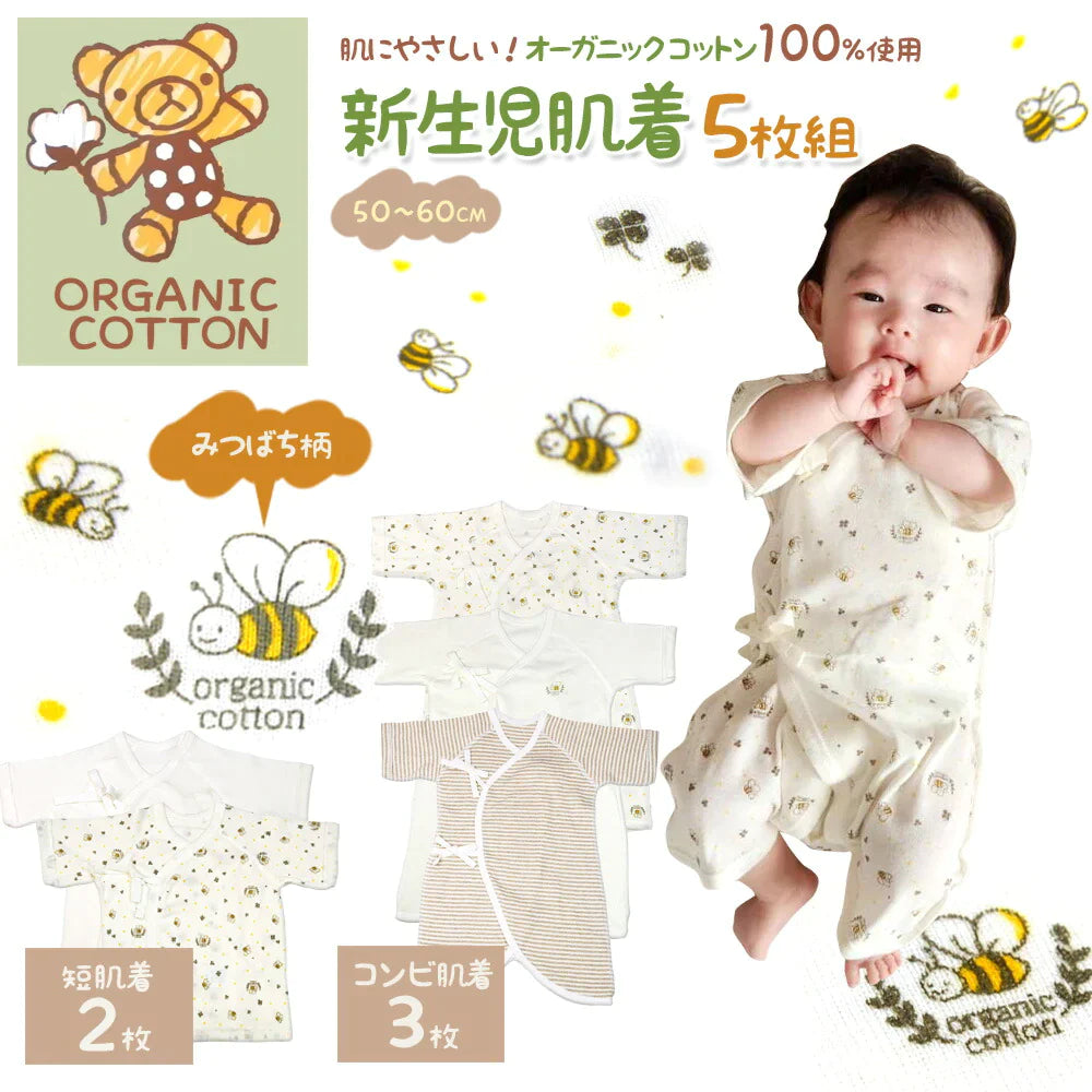 みつばち柄 オーガニックコットン 新生児肌着 5枚 セット コンビ肌着 短肌着 紐 くま ベアー ベビー服 出産準備 かわいい おしゃれ 男の子 女の子 ユニセックス 新生児 0歳 赤ちゃん 肌着 下着 インナー 肌着セット プレゼント 出産祝い お祝い ギフト