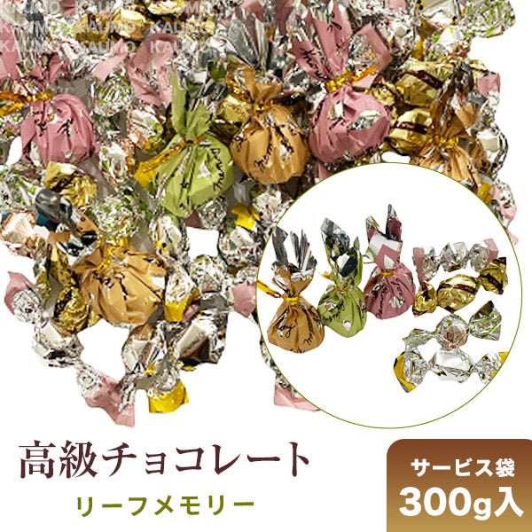 【クール便】300g  モンロワール チョコレート 詰め合わせ リーフメモリー入り