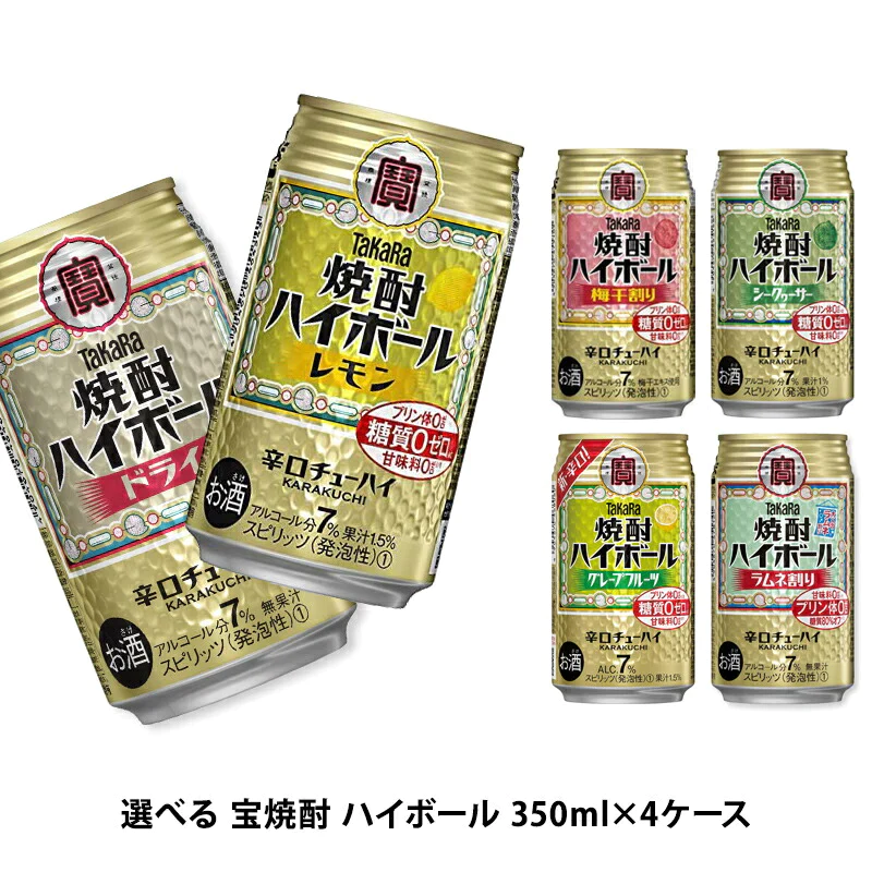 【送料無料】選べる 宝焼酎 ハイボール 350ml×4ケース【宝焼酎ハイボール タカラ ハイボール】