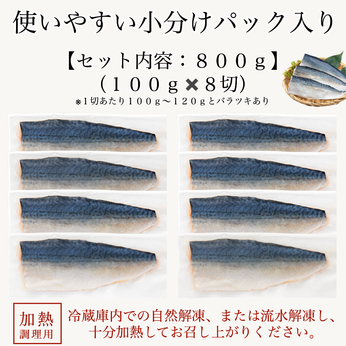 無添加 国産 天然 甘塩 鯖 さば 切り身 100g×8切 魚 骨取り 骨なし 冷凍 1切100gで食べ応え抜群 骨抜き 国内加工 程よいうす塩仕立て 加熱用【C配送：冷凍】