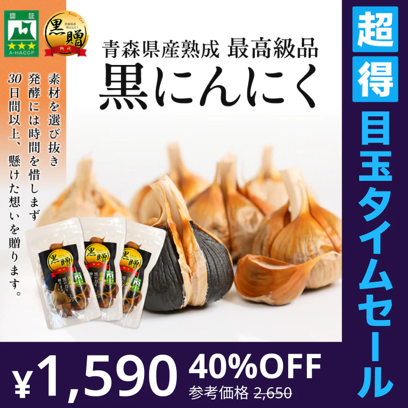 【超得ハイパーSALE】青森県産熟成黒にんにく 黒贈 300g
