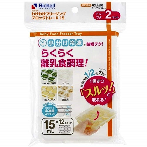 入荷後発送　離乳用品 リッチェル わけわけフリージング ブロックトレー R 15 12ブロック 15ml 2枚入