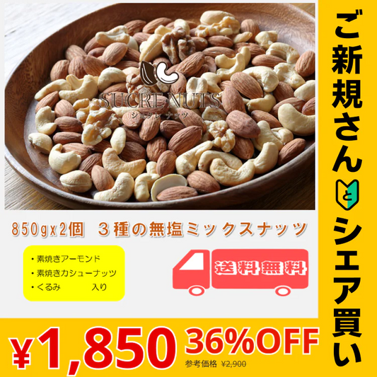 【ご新規さんとシェア買い】3種 1.7kg (850gx2袋) 無塩 ミックスナッツ