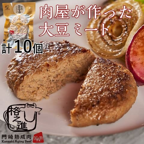 【ブラックフライデー超目玉】SOY格ハンバーグ（約100g×10個セット）