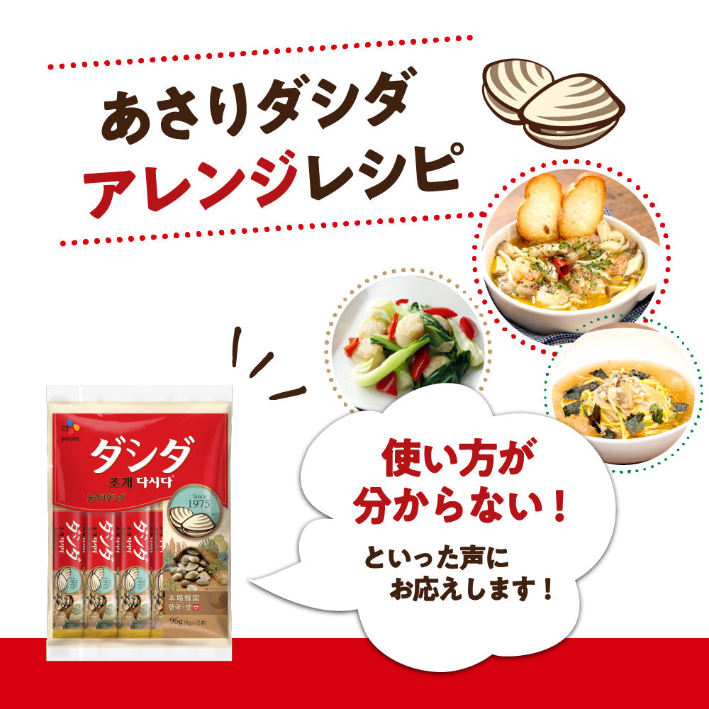 【超得ハイパーSALE】ダシダ　牛ダシダ 100g＋あさりダシダ 96g（8g×12本）セット　ネコポス　だし