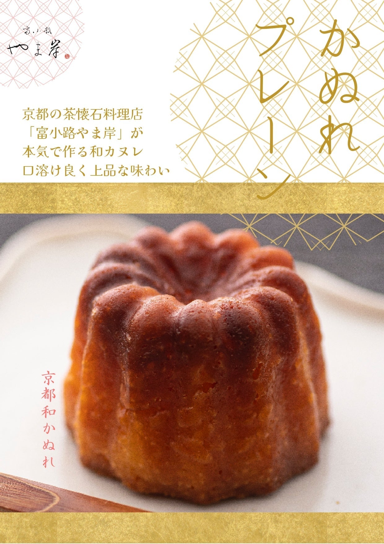送料無料 和かぬれ羽衣 富小路やま岸 カヌレ 10個入り スイーツ お菓子 ケーキ 和菓子 お歳暮 お年賀 お取り寄せ 冷凍スイーツ  #カウシェ