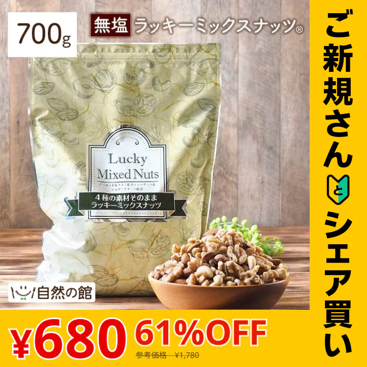 【ご新規さんとシェア買い】700g 無塩 ラッキーミックスナッツ（4種のミックスナッツ） 大容量 無添加  アーモンド くるみ マカダミアナッツ カシューナッツ 送料無料