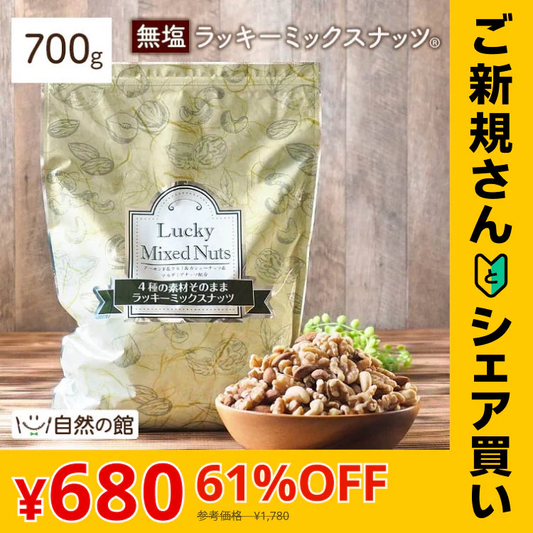 【ご新規さんとシェア買い】700g 無塩 ラッキーミックスナッツ（4種のミックスナッツ） 大容量 無添加  アーモンド くるみ マカダミアナッツ カシューナッツ 送料無料