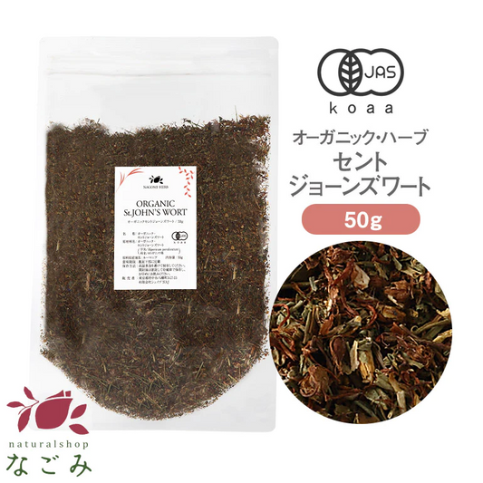 有機JAS オーガニック・セントジョーンズワート 50g 【 ハーブティー ハーブ ドライハーブ 茶葉 無農薬 お茶 】