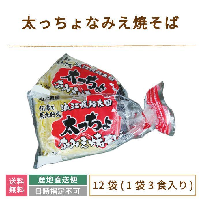 太っちょなみえ焼そば 12袋(1袋3食入り) * (クール便)