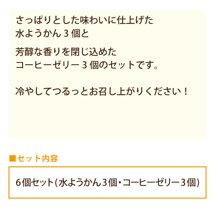北海道あずき水羊羹＆深煎り珈琲ゼリー 6個セット【特産品・ご当地特集】