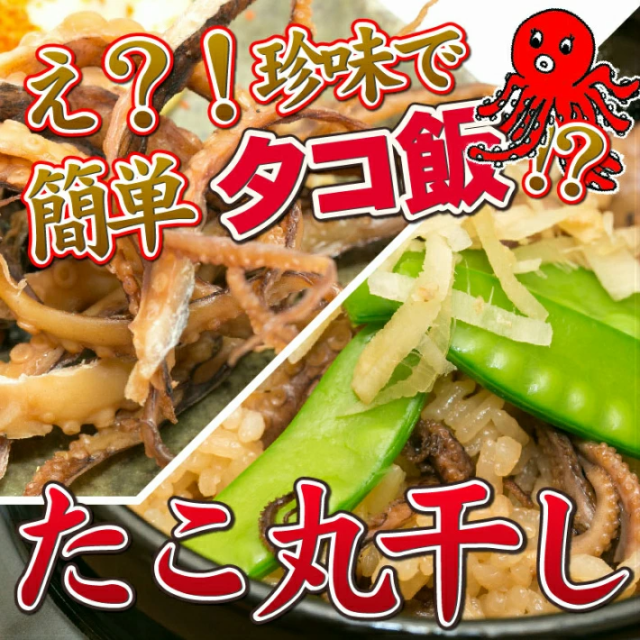 【3人シェア買いでお得】140g 約20枚 タコ丸干し