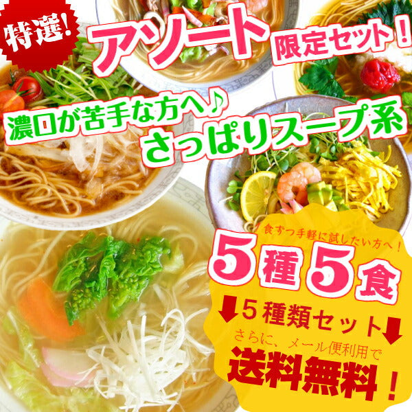 【最安値挑戦祭】本場久留米ラーメンセット(5種 5食)さっぱり系スープ 博多風(とんこつ味) 関東風濃口しょうゆ生姜風味(マイルド味) 関西風の薄口しょうゆ(和風味) やさい(しお味) 冷麺レモン味 5種を食べ比べ 保存食 ギフト 御中元 内祝 九州生麺