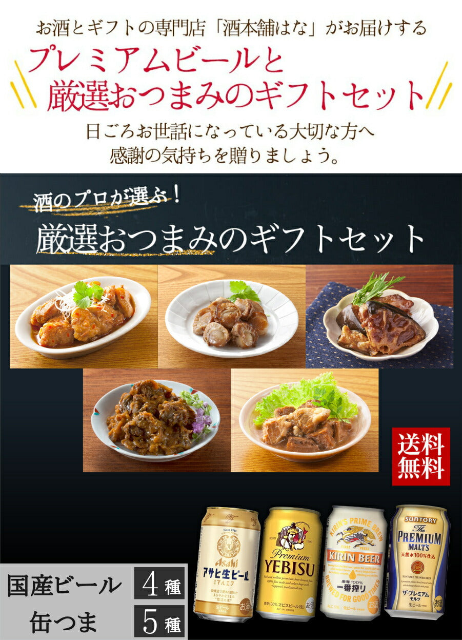 お中元 缶つま 5種 ビール 4種 ギフト セット 国分 缶つま プレミアム ビール ギフト セット おつまみ ギフト セット 缶つま 缶詰 詰め合わせ かんつま おつまみ 惣菜 おかず 高級 肉 魚 魚介 プレゼント 贈り物 gift 内祝い 御祝 父の日 ギフト 御中元