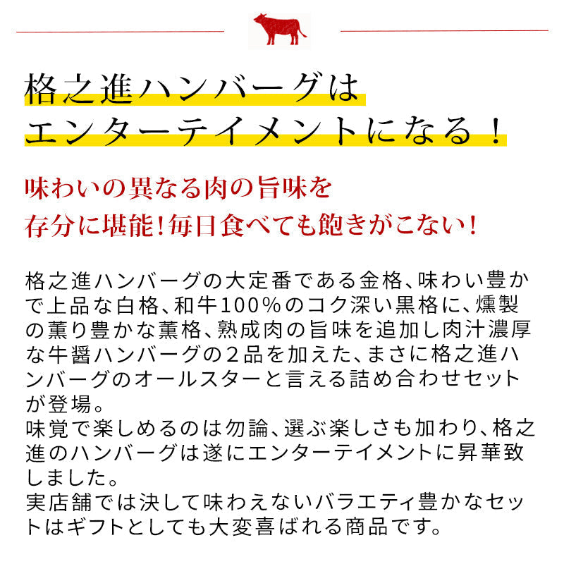 10個入り（各2個）格之進ハンバーグバラエティセット 無添加【リピート】