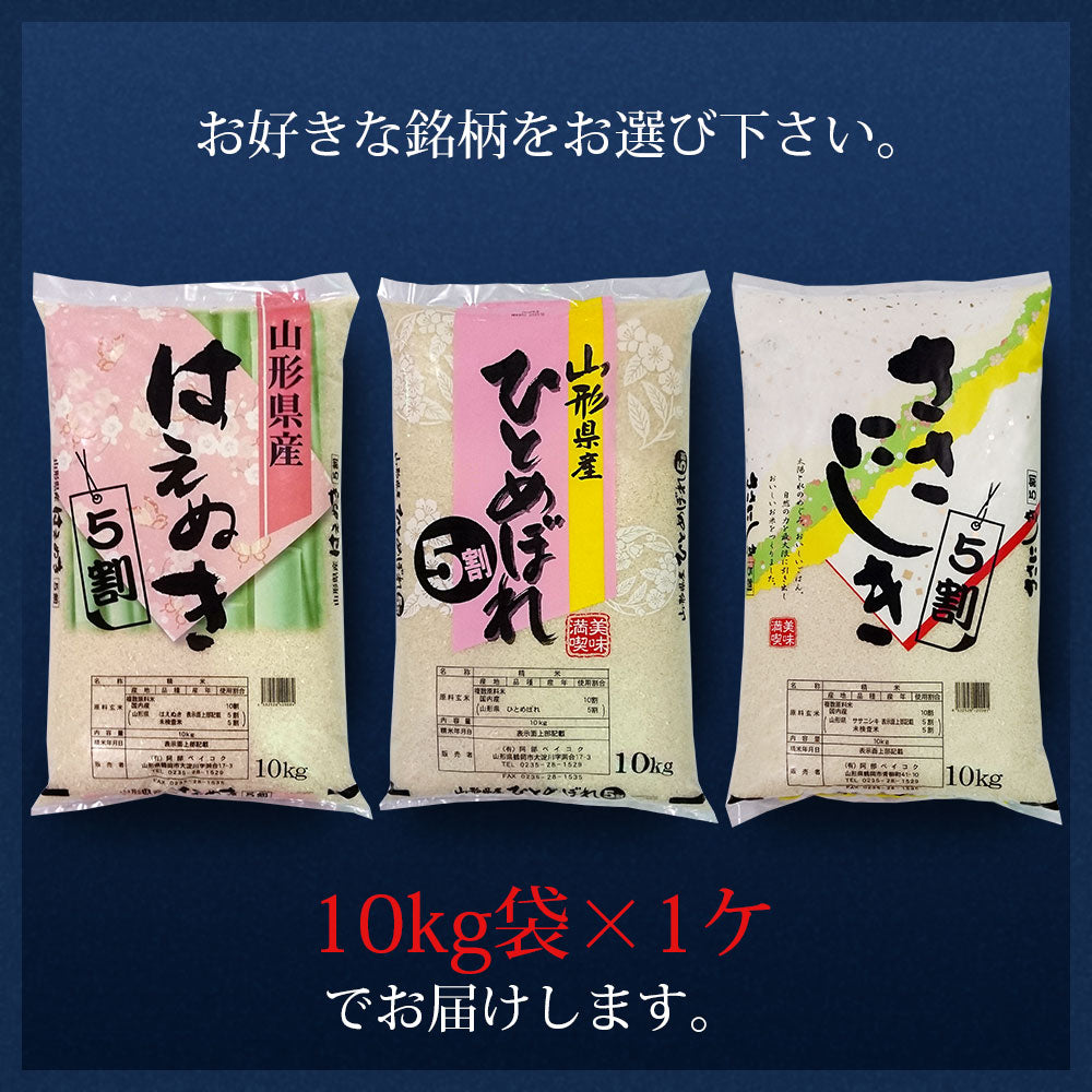【白米】 ひとめぼれ5割入りブレンド 20kg 山形県産 令和3年産 送料無料 20キロ 米 こめ コメ お米 精米 新米