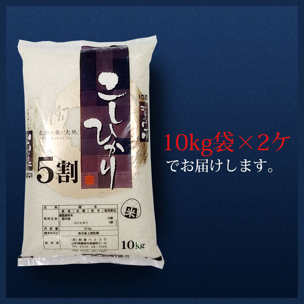 【無洗米】 コシヒカリ5割入りブレンド 20kg 山形県産 令和3年産 送料無料 20キロ 米 こめ コメ お米 精米 新米
