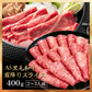 【ベストコレクション20】400g  黒毛和牛 A5ランク スライス