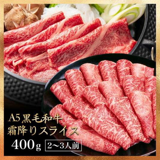 【ベストコレクション20】400g  黒毛和牛 A5ランク スライス