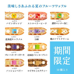 【50人シェア買い企画】季節のワッフルケーキ 10個入り