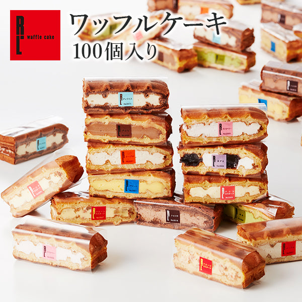 【10人シェア買いでお得】ワッフルケーキ 100個入り