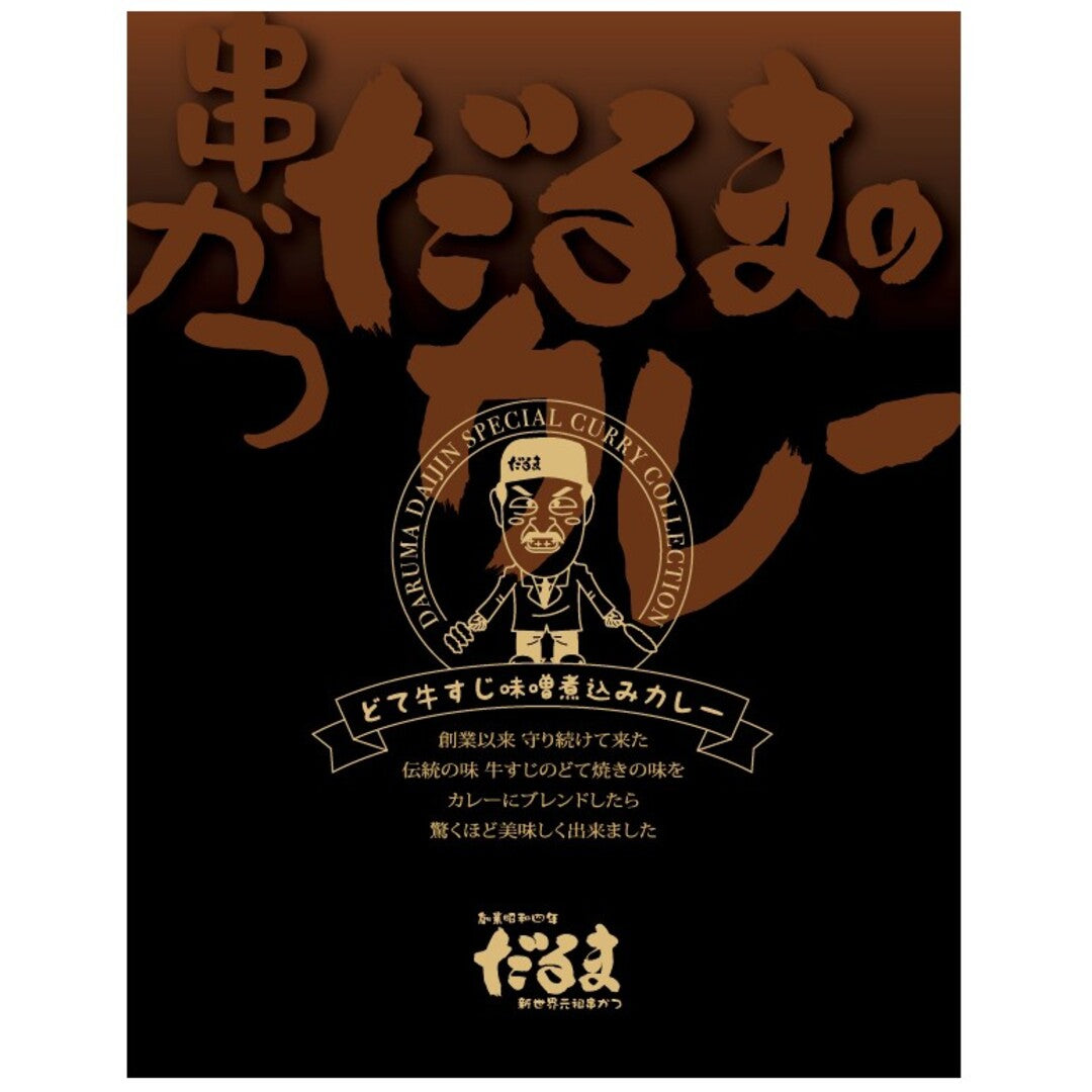 ★非掲載★ 串かつだるまの２種のこだわりカレー 5個（みそ2ソース3） どて味噌 味噌煮込み 串カツ 串かつ カリー アレンジ 串かつソース 二度漬け 牛すじ 国産 元祖 レトルトカレー ギフト グルメ お取り寄せ