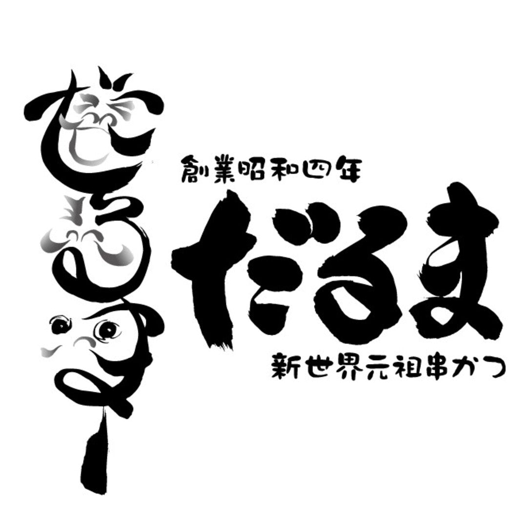 ★非掲載★ 串かつだるまの２種のこだわりカレー 5個（みそ2ソース3） どて味噌 味噌煮込み 串カツ 串かつ カリー アレンジ 串かつソース 二度漬け 牛すじ 国産 元祖 レトルトカレー ギフト グルメ お取り寄せ