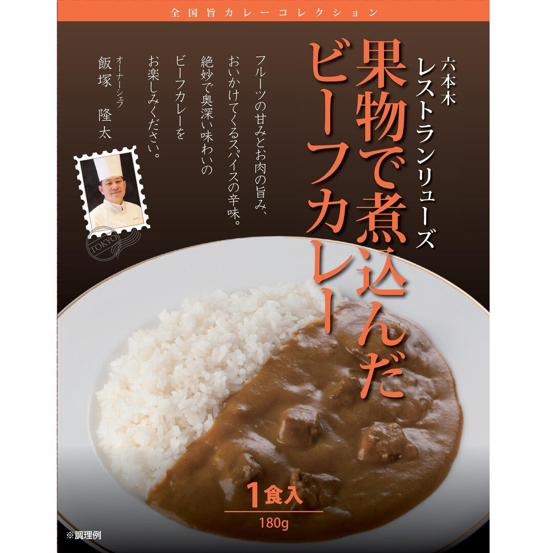 ★非掲載★ 新レストランシェフ監修 カレー6種 スパイス 出汁 鰹だし モナリザ 神戸精養軒 プレミナンス ラ カーサ ディ マルコ 乃木坂 しん レストランリューズ ブイヨン フレンチ トマト ビーフカレー フルーツ ビーフカレー 野菜 ギフト グルメ お取り寄せ