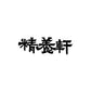★非掲載★ 新レストランシェフ監修 カレー6種 スパイス 出汁 鰹だし モナリザ 神戸精養軒 プレミナンス ラ カーサ ディ マルコ 乃木坂 しん レストランリューズ ブイヨン フレンチ トマト ビーフカレー フルーツ ビーフカレー 野菜 ギフト グルメ お取り寄せ