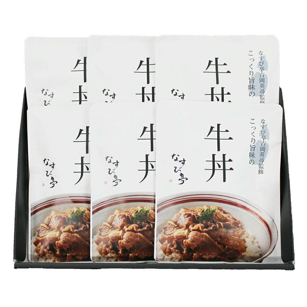 ★非掲載★ 吉岡英尋監修 こっくり旨みの牛丼のもと なすび亭 玉ねぎ 牛肉 白ワイン 味噌 隠し味 コク 肉の旨味 柔らかい バランス ギフト グルメ お取り寄せ