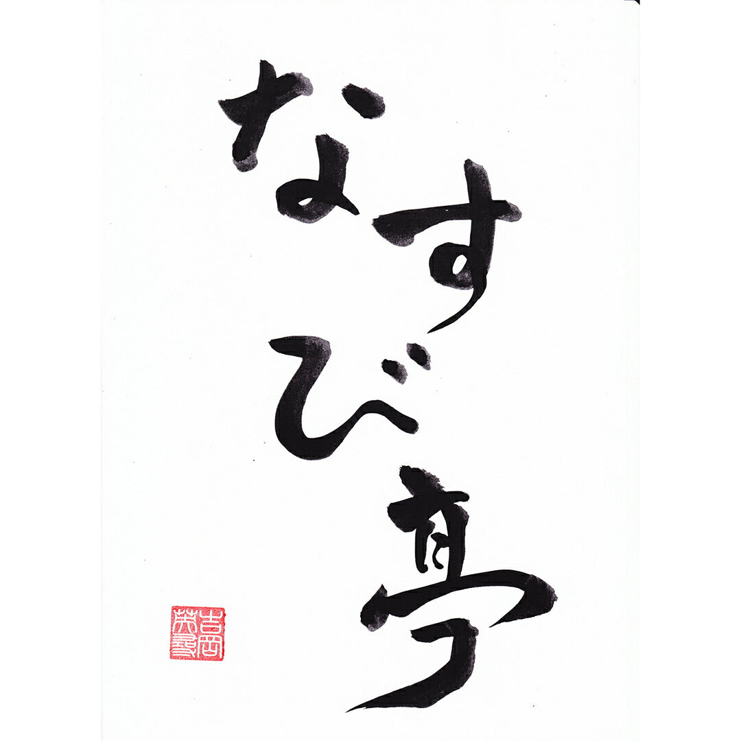 ★非掲載★ 吉岡英尋監修 こっくり旨みの牛丼のもと なすび亭 玉ねぎ 牛肉 白ワイン 味噌 隠し味 コク 肉の旨味 柔らかい バランス ギフト グルメ お取り寄せ