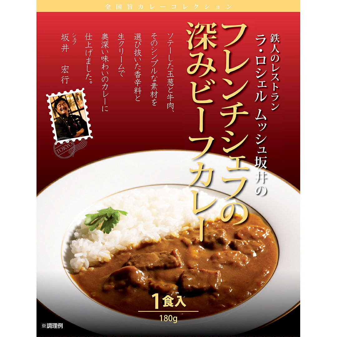 ★非掲載★ 坂井宏行監修 フレンチシェフの深みビーフカレー カリー フレンチ 監修 玉ねぎ 牛肉 香辛料 生クリーム ビーフカレー ラ・ロシェル ギフト グルメ お取り寄せ