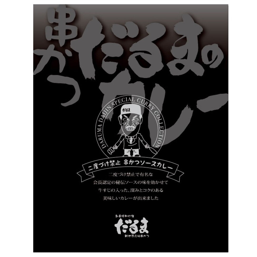 ★非掲載★ 串かつだるまの２種のこだわりカレー 6個（みそ３ソース３） どて味噌 味噌煮込み 串カツ 串かつ カリー アレンジ 串かつソース 二度漬け 牛すじ 国産 元祖 レトルトカレー ギフト グルメ お取り寄せ