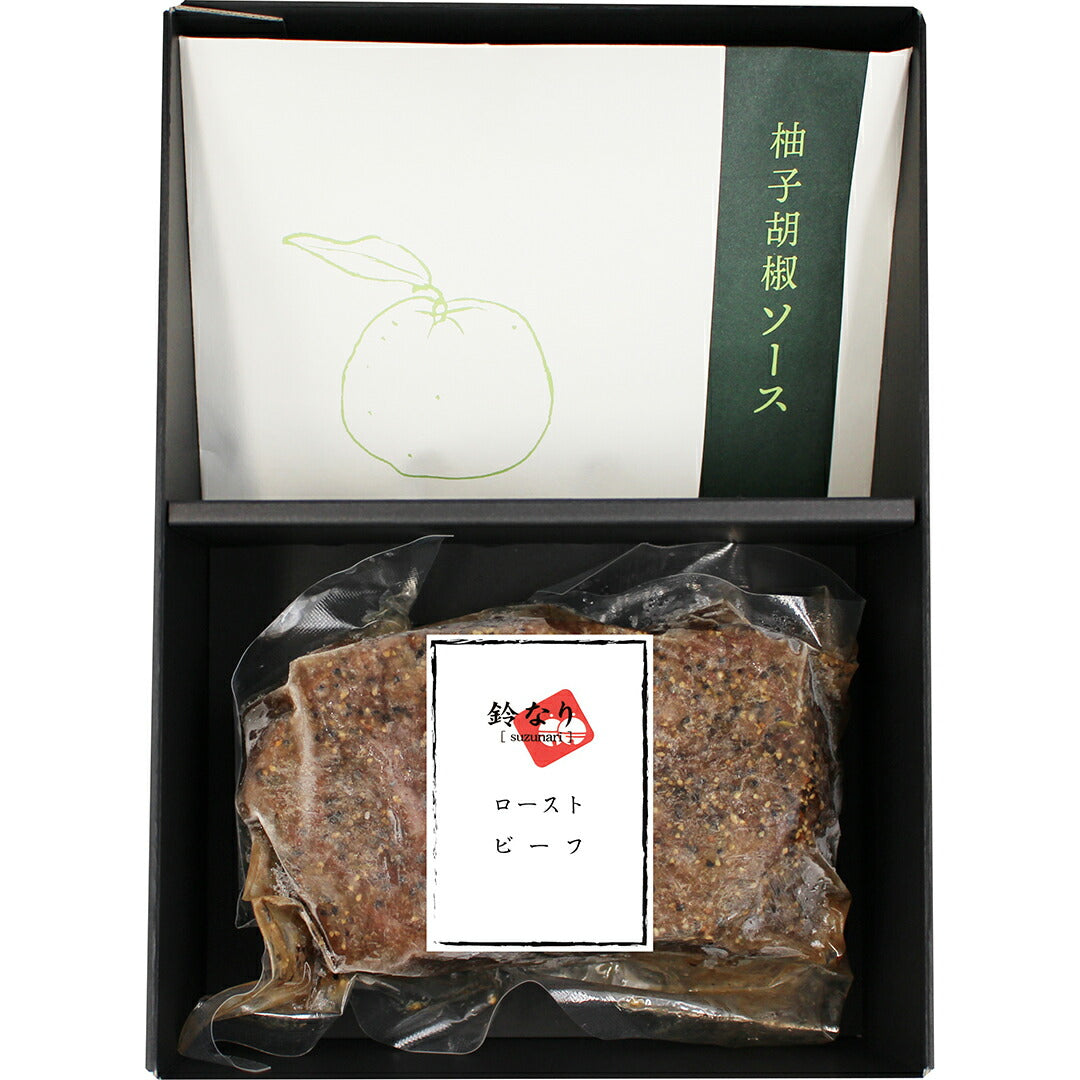 ★非掲載★ 村田明彦監修 ローストビーフ柚子胡椒ソース350g スパイス しっとり 和風 和風ソース お祝い 記念日 パーティー 料理 おつまみ ギフト グルメ お取り寄せ