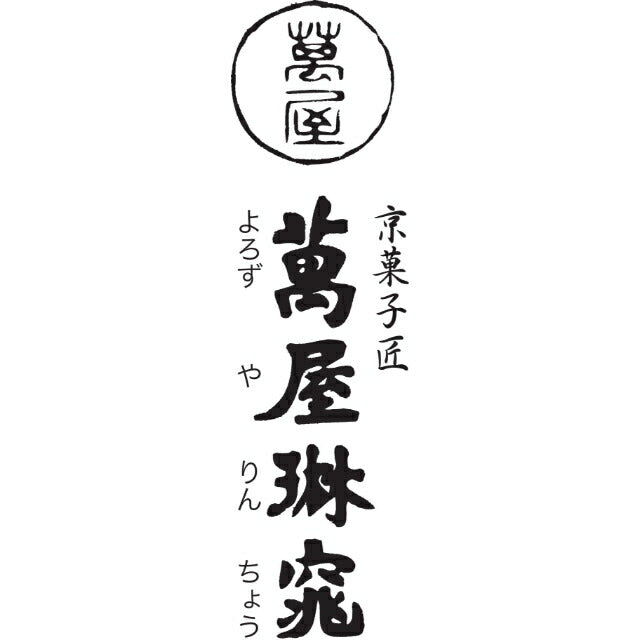 【父の日】京都 萬屋琳窕 京のひんやりギフト