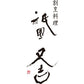【父の日】祇園又吉 西京漬＆海鮮漬