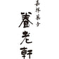 【中元】京都 養老軒 ゆらり金魚の涼風ゼリー