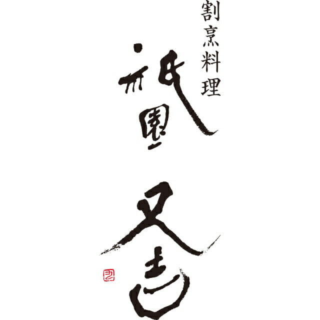 【中元】祇園又吉 西京漬＆海鮮漬