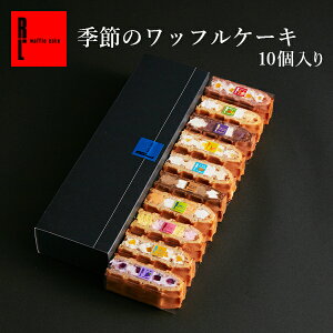 季節のワッフルケーキ 10個入り
