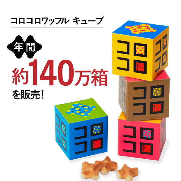 【20人シェア買いでお得】コロコロワッフル キューブ ギフトセット4個