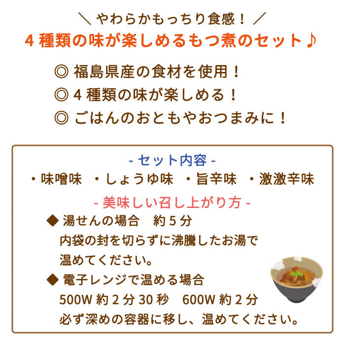福島の柔っこいもつ煮だべしたっ 4種類セット（味噌味 ・しょうゆ味 ・旨辛味・ 激激辛味）*　福島土産　グルメ　福島郷土料理