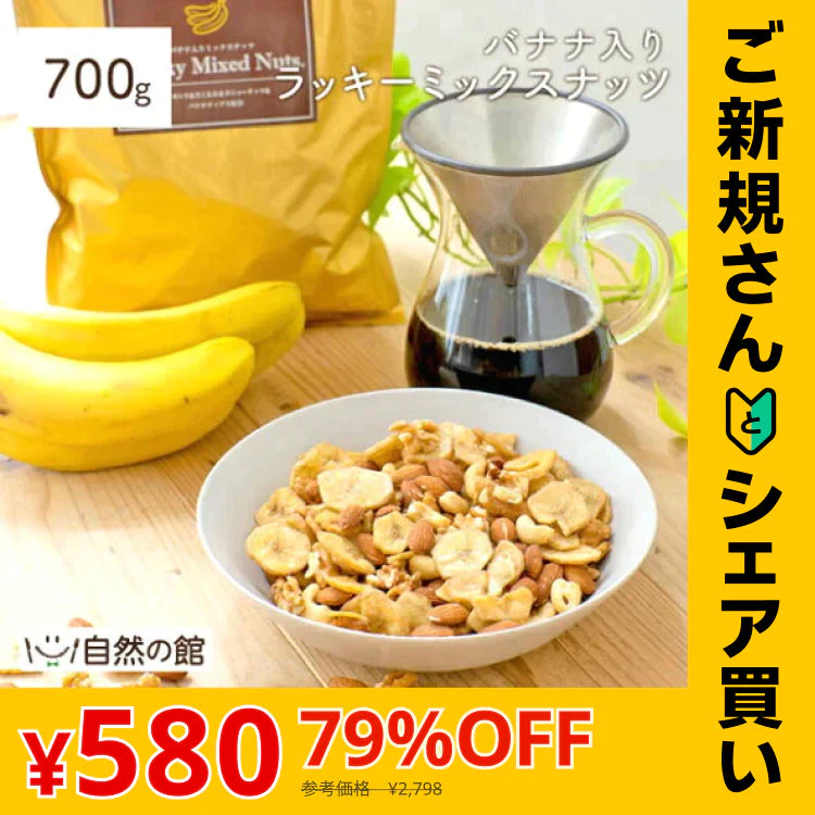 【ご新規さんとシェア買い】700g バナナ入りミックスナッツ アーモンド バナナチップ くるみ カシューナッツ 送料無料